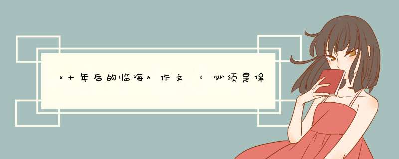 《十年后的临海》作文 (必须是保护环境那种),第1张
